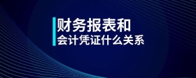 財務報表和會計憑證什么關(guān)系