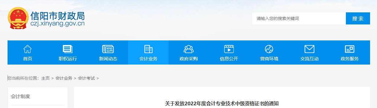 河南省信陽市2022年中級會計證書發(fā)放通知