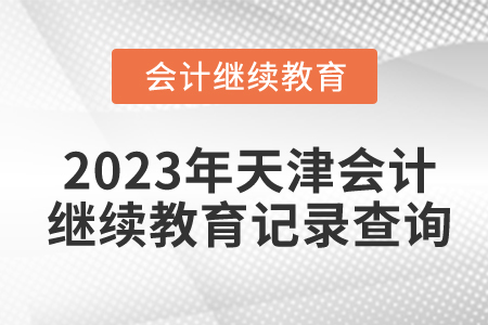 2023年天津會計繼續(xù)教育記錄查詢