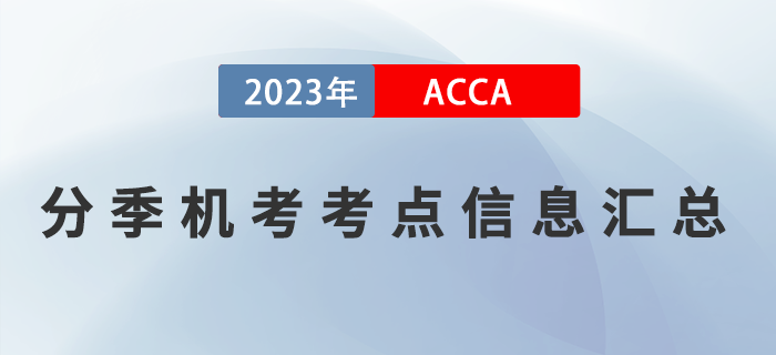 2023年3月ACCA分季機(jī)考考點(diǎn)信息匯總！提醒！