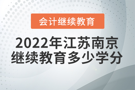 2022年江蘇南京會(huì)計(jì)繼續(xù)教育多少學(xué)分？