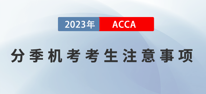 2023年3月ACCA分季機考考生注意事項！ACCA考生須知！