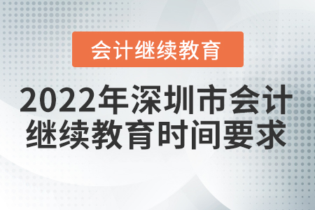 2022年深圳市會計繼續(xù)教育時間要求