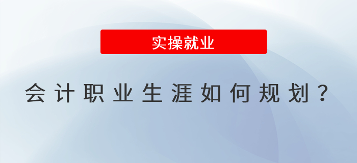 會計職業(yè)生涯應該如何規(guī)劃？