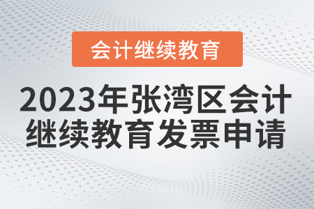 2023年湖北省張灣區(qū)會計繼續(xù)教育發(fā)票申請