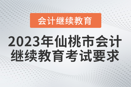 2023年湖北省仙桃市會計繼續(xù)教育考試要求