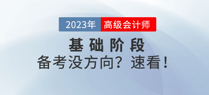 備戰(zhàn)高級(jí)會(huì)計(jì)師考試沒方向？以下內(nèi)容可供參考！