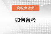 2023年高級(jí)會(huì)計(jì)師備考進(jìn)行中，想要通關(guān)該如何學(xué)？
