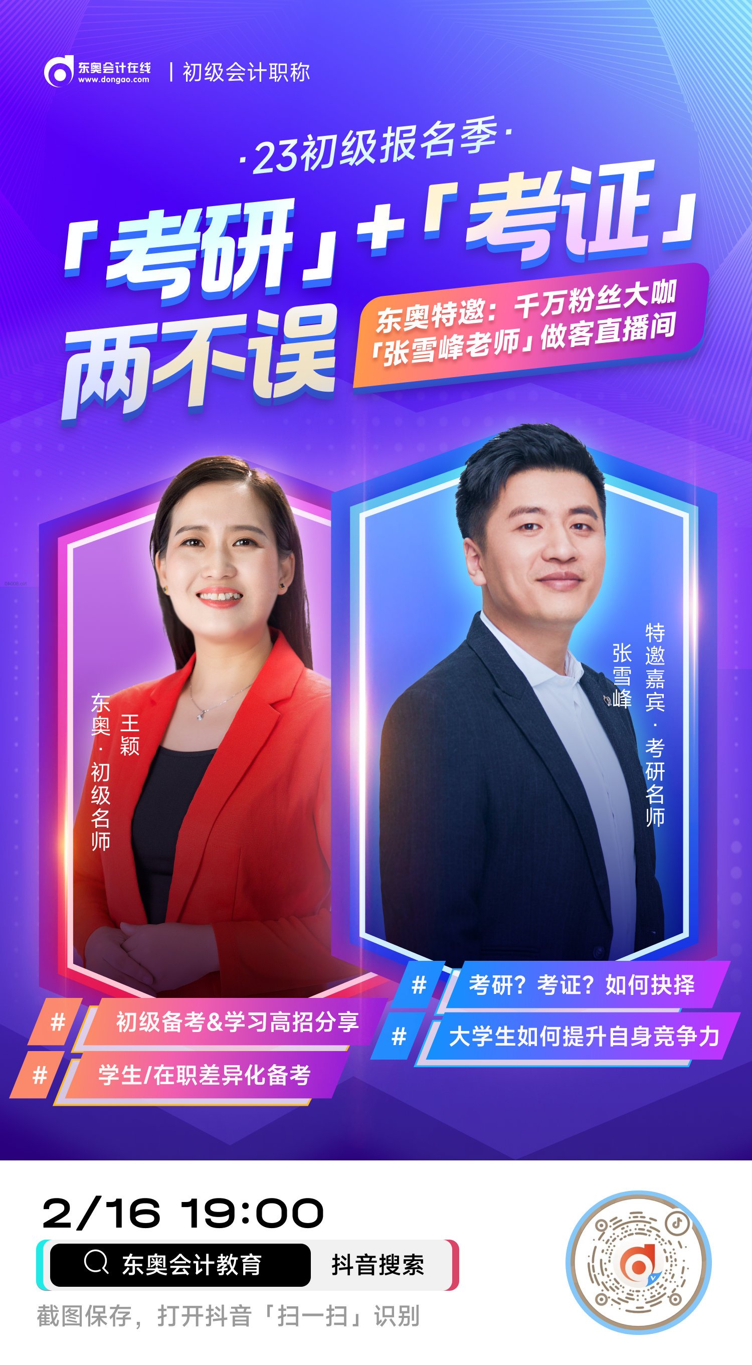 2023年初級會計報名季：張雪峰、王穎連線聊聊如何考研&考證兩不誤！