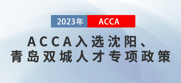 重磅！ACCA入選沈陽、青島雙城人才專項(xiàng)政策！