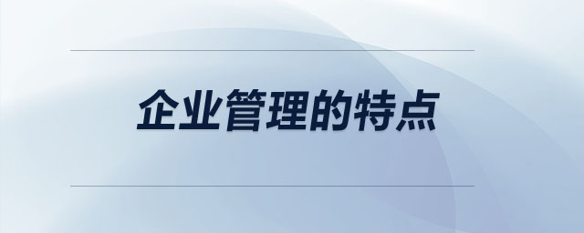 企業(yè)管理的特點(diǎn)