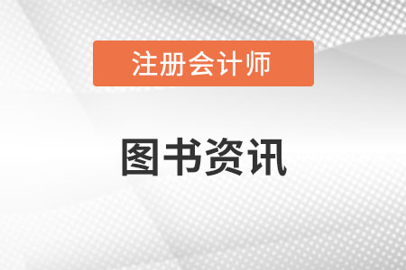 注冊會計(jì)審計(jì)輔導(dǎo)書2023年什么時(shí)候出？