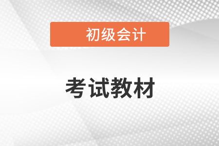 初級(jí)會(huì)計(jì)師實(shí)務(wù)教材上市時(shí)間在哪天？