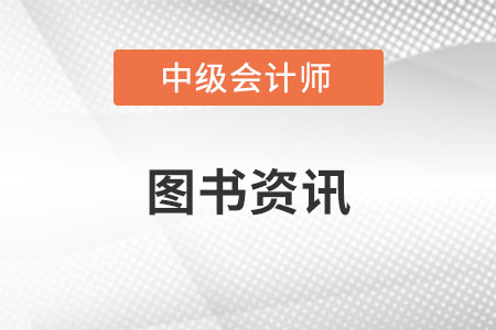 23年中級(jí)會(huì)計(jì)實(shí)務(wù)教材出了嗎？