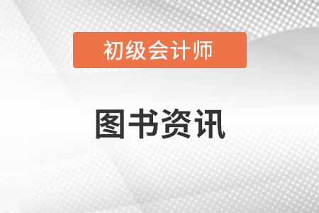 23年初級(jí)會(huì)計(jì)考試教材在哪里買(mǎi)？