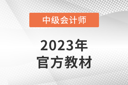 中級教材2023年什么時候出來？