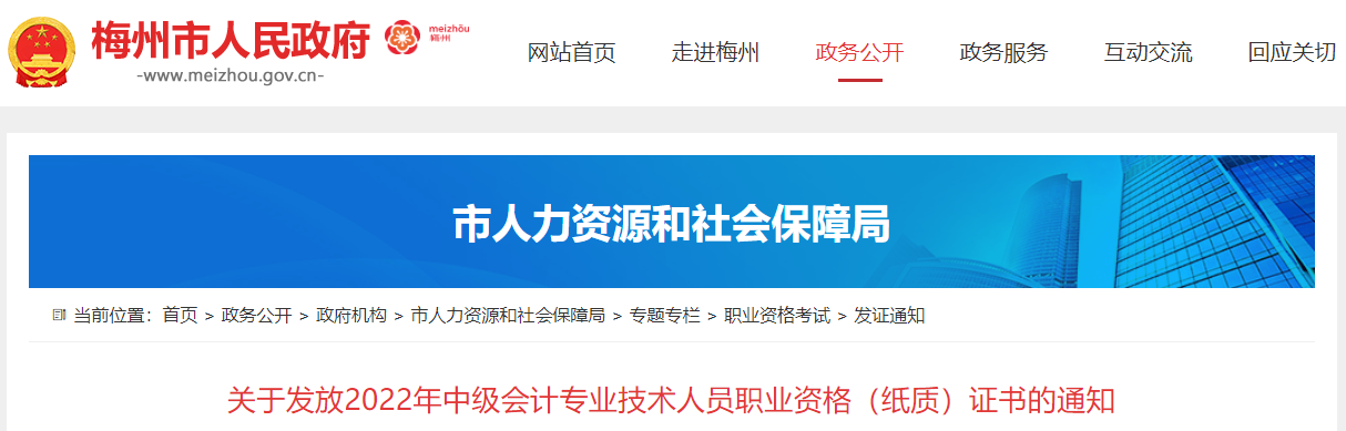 廣東省梅州市2022年中級(jí)會(huì)計(jì)證書(shū)發(fā)放通知
