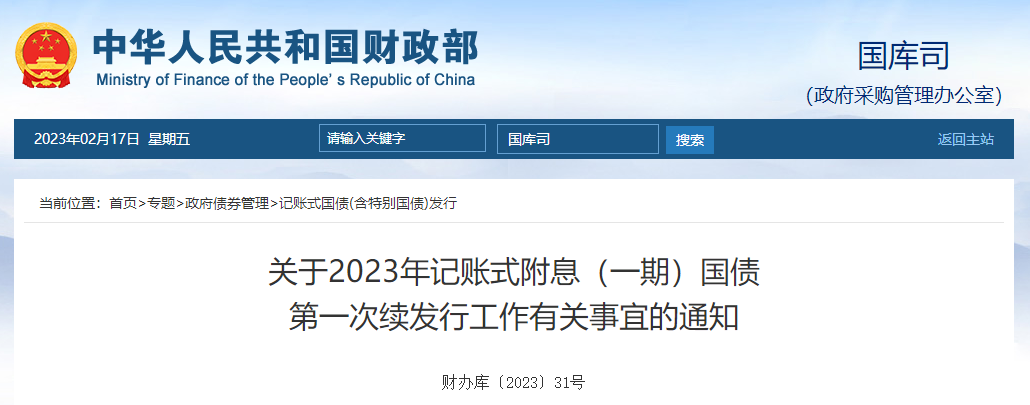 2023年記賬式附息一期國債第一次續(xù)發(fā)行工作有關(guān)事宜的通知
