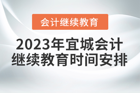 2023年宜城會計繼續(xù)教育時間安排