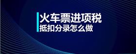 火車票進(jìn)項(xiàng)稅抵扣分錄怎么做
