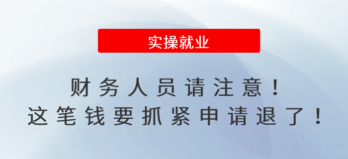 財務人員請注意！這筆錢要抓緊申請退了！