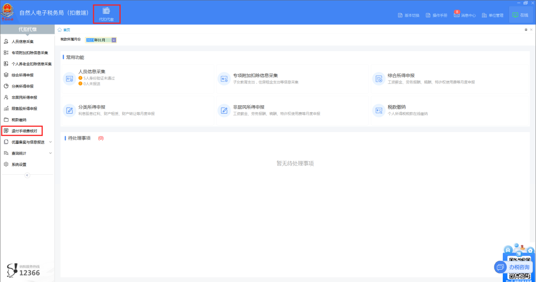 01登錄扣繳端后，在“代扣代繳”界面，點擊左側(cè)菜單“退付手續(xù)費核對”。