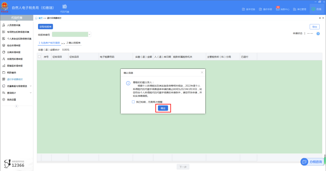 02進入“退付手續(xù)費核對”界面，系統(tǒng)自動彈出“確認信息”提示框，點擊【確定】，系統(tǒng)自動帶出單戶核對清冊。