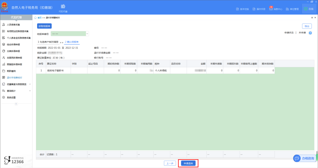 04查看并確認結報單，點擊【申請退庫】。