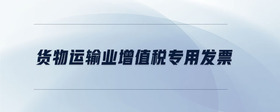 貨物運(yùn)輸業(yè)增值稅專用發(fā)票