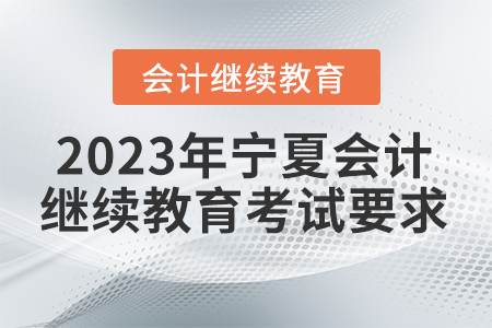 2023年寧夏會(huì)計(jì)繼續(xù)教育考試要求