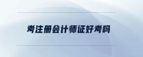 考注冊(cè)會(huì)計(jì)師證好考嗎