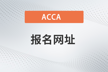 acca國(guó)際注冊(cè)會(huì)計(jì)師2023年報(bào)名網(wǎng)址是什么