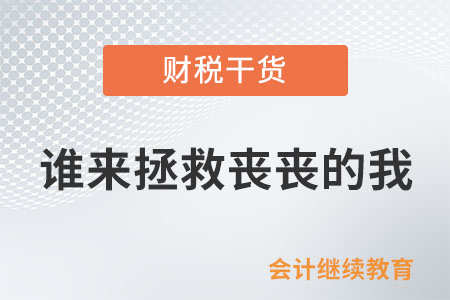 上班猶如“上墳”，誰來拯救喪喪的我？