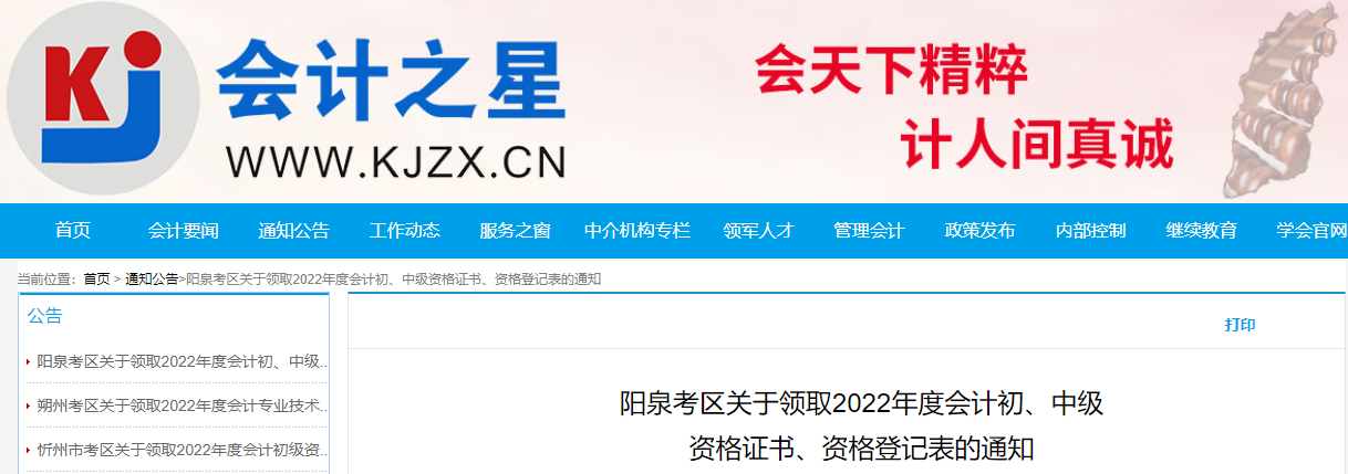 山西省陽泉市2022年中級會(huì)計(jì)證書領(lǐng)取通知