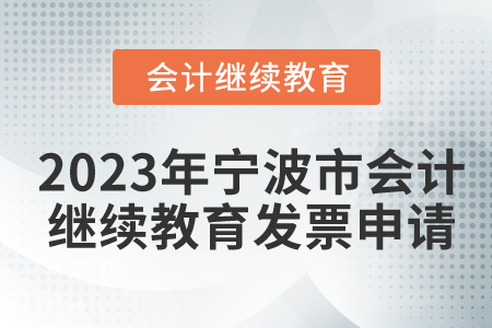 2023年寧波市會計人員繼續(xù)教育發(fā)票申請