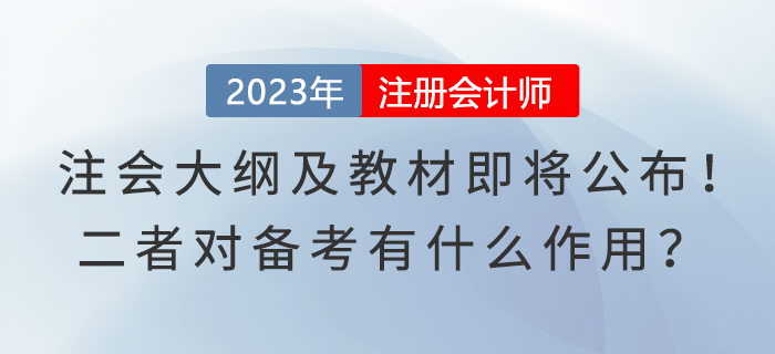 注會大綱及教材即將公布！二者對備考有什么作用？