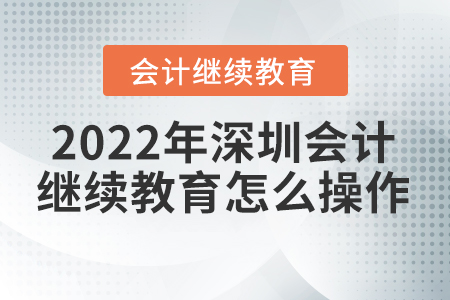 2022年深圳會(huì)計(jì)繼續(xù)教育怎么操作？