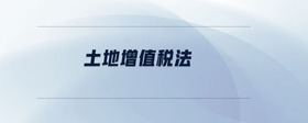企業(yè)增值稅