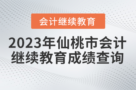 2023年湖北省仙桃市會計繼續(xù)教育成績查詢