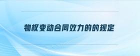 物權(quán)變動(dòng)合同效力的的規(guī)定