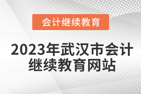 2023年武漢市會(huì)計(jì)繼續(xù)教育網(wǎng)站