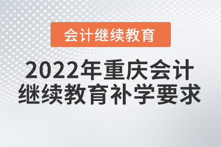 2022年重慶會(huì)計(jì)繼續(xù)教育補(bǔ)學(xué)要求