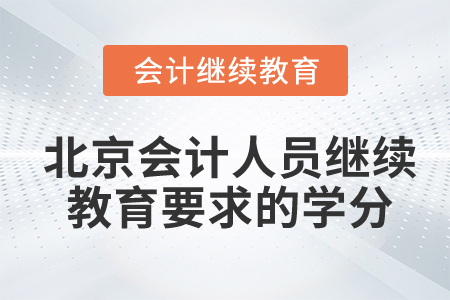 北京會(huì)計(jì)人員繼續(xù)教育要求的學(xué)分是多少？