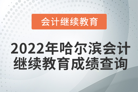 2022年哈爾濱會(huì)計(jì)人員繼續(xù)教育成績(jī)查詢