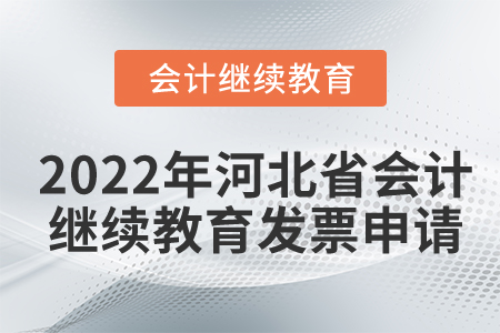2022年河北省會計(jì)繼續(xù)教育發(fā)票申請