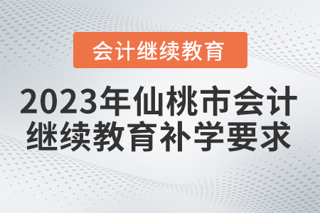 2023年湖北省仙桃市會(huì)計(jì)繼續(xù)教育補(bǔ)學(xué)要求