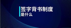 簽字背書制度是什么