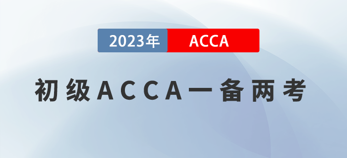報完初級再報ACCA，一備兩考實現(xiàn)崗位薪資雙豐收！