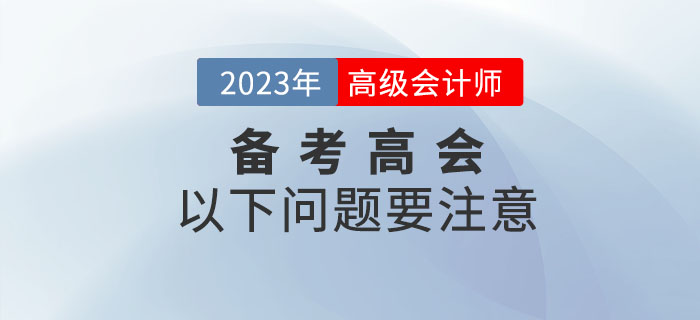2023年備考高級(jí)會(huì)計(jì)師考試，以下問題要注意！