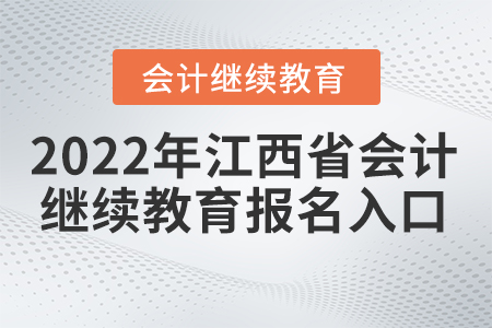 2022年江西省東奧會計繼續(xù)教育入口在哪里？